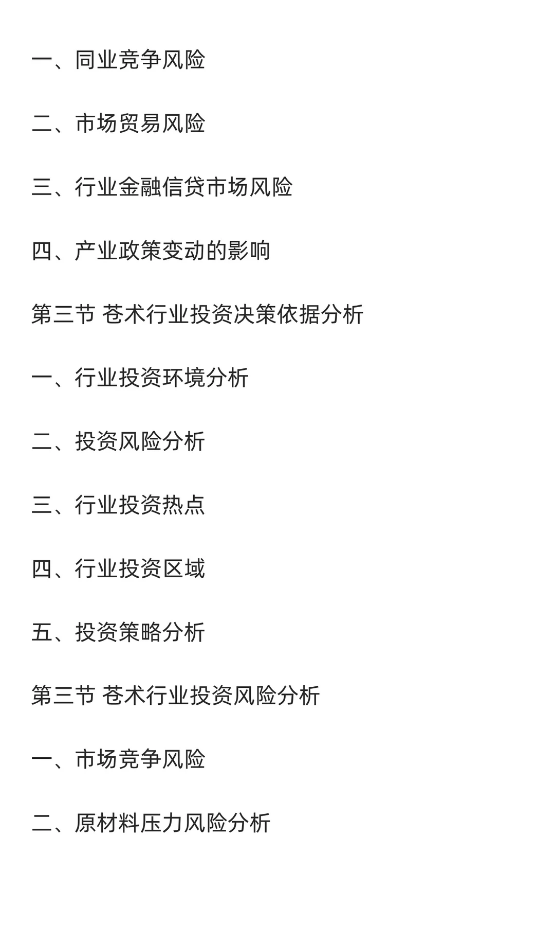苍术行业市场调研及发展前景分析预测报告