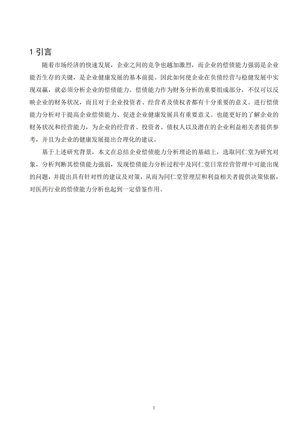 姐妹们，偿债能力论文照着框架写就行啦！