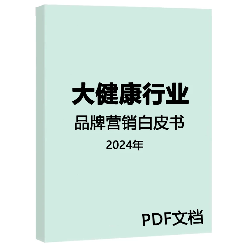 2024年大健康行业品牌营销白皮书