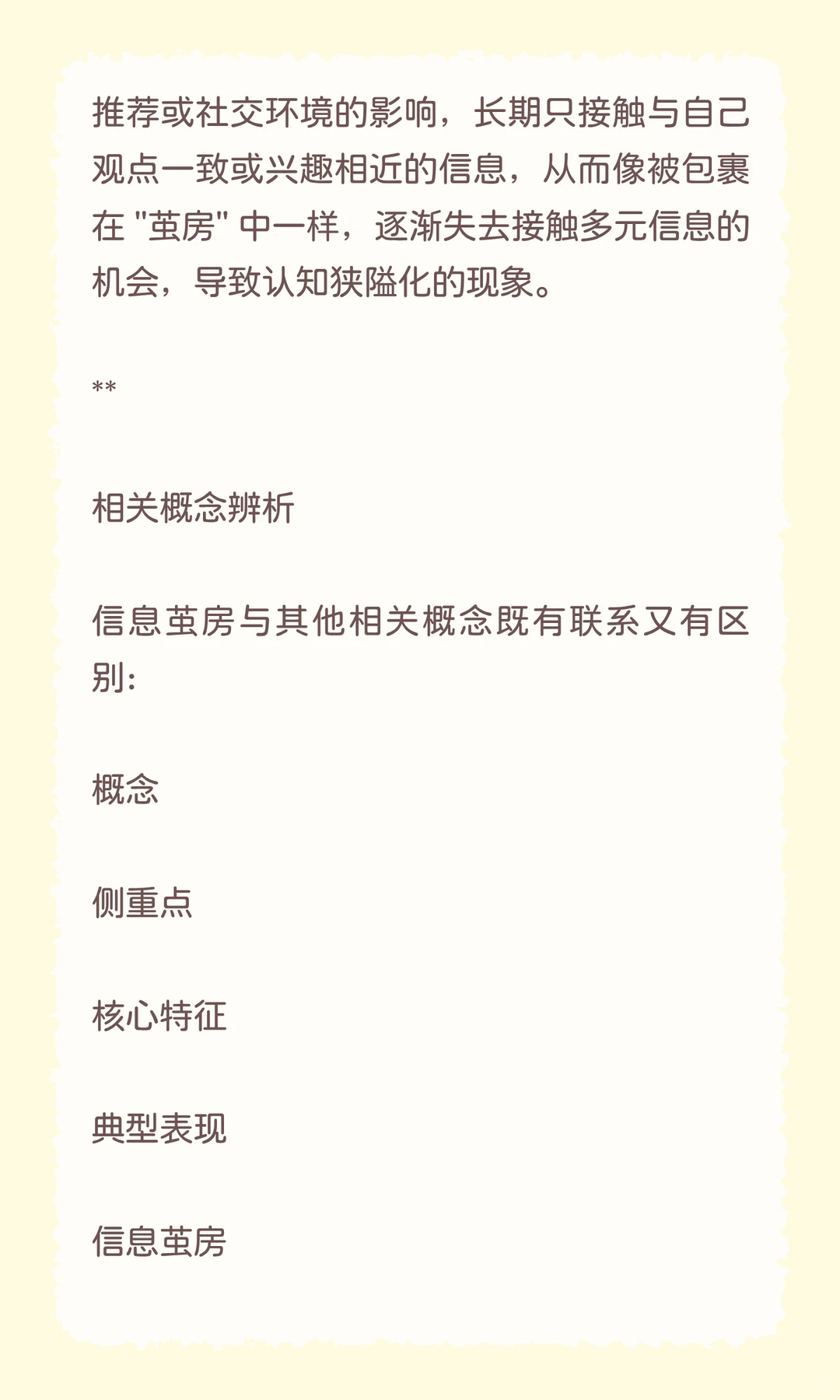 自媒体关键概念：信息茧房深度分析报告