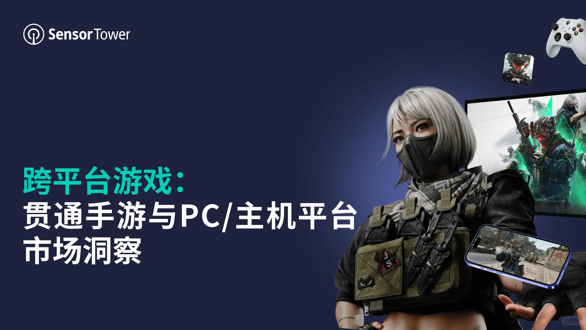 Sensor Tower 2025跨平台游戏市场报告