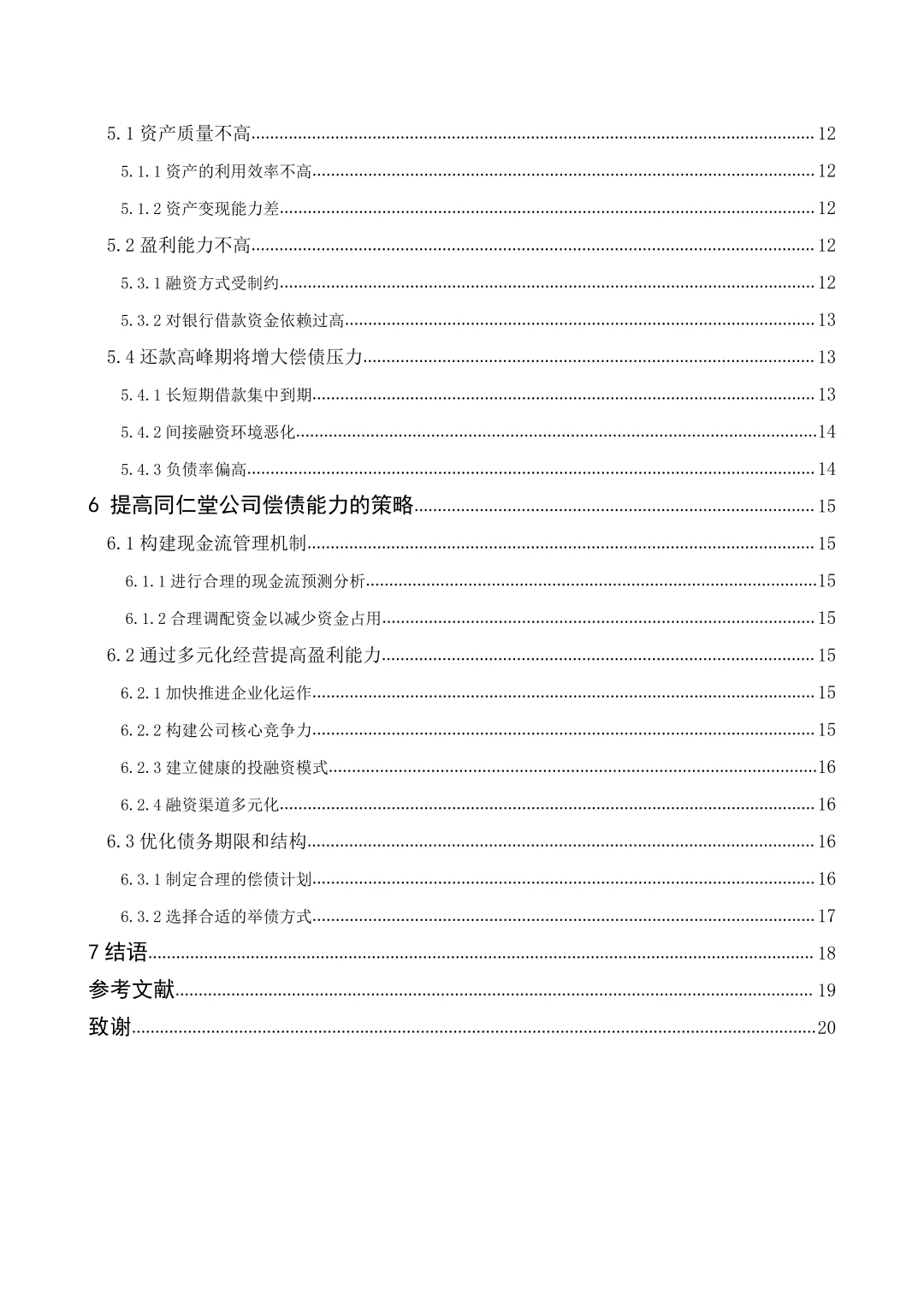 姐妹们，偿债能力论文照着框架写就行啦！