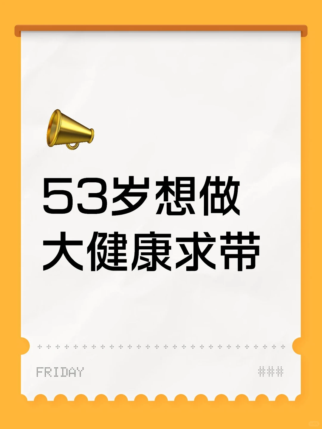 53岁想做大健康求带 53岁，我决定在大健康