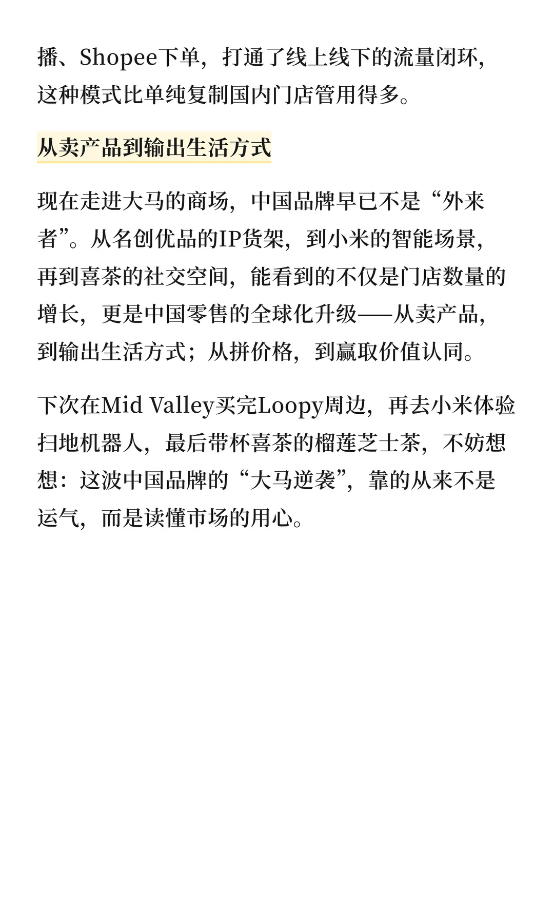 中国零售在马来西亚-从名创优品到小米之家