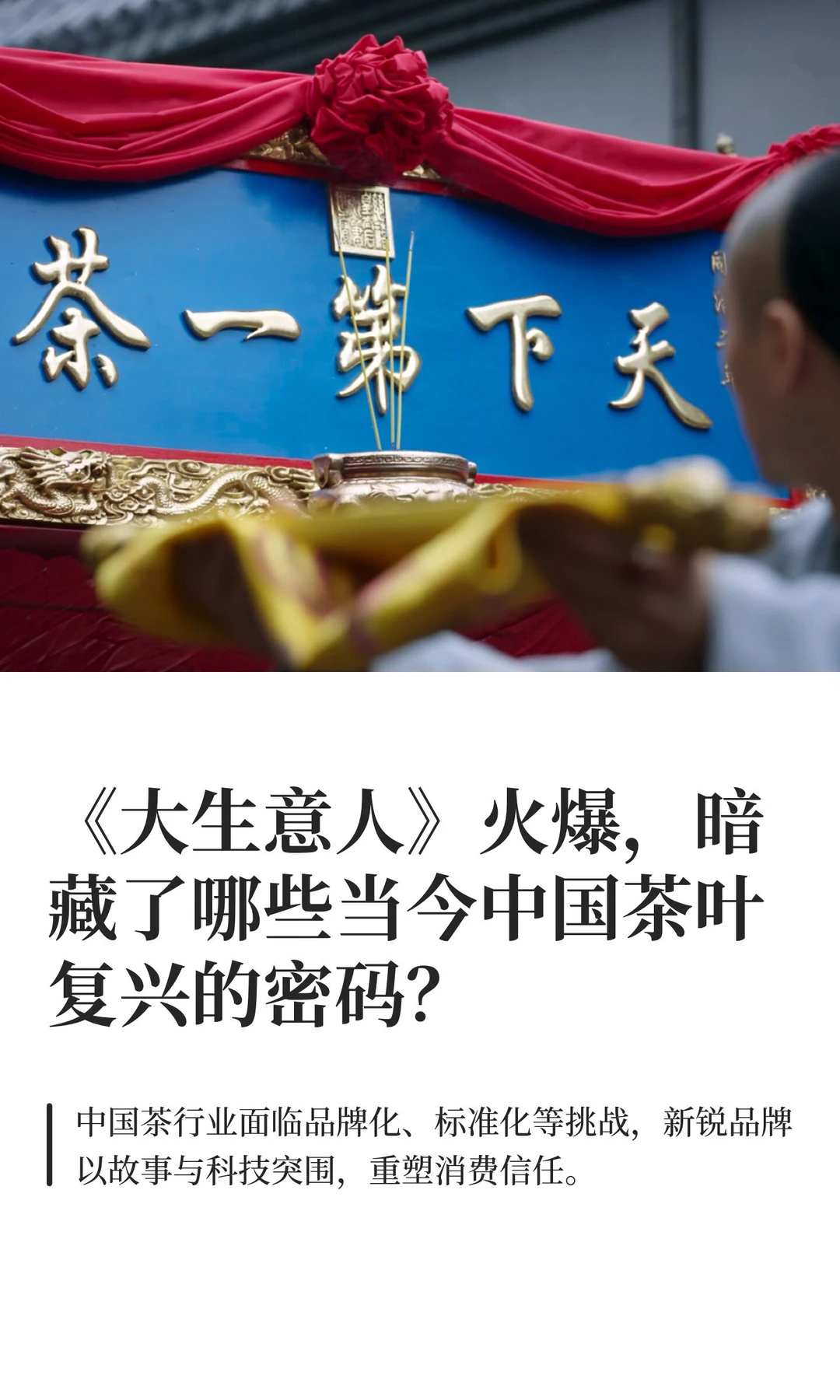 《大生意人》暗藏哪些中国茶复兴密码