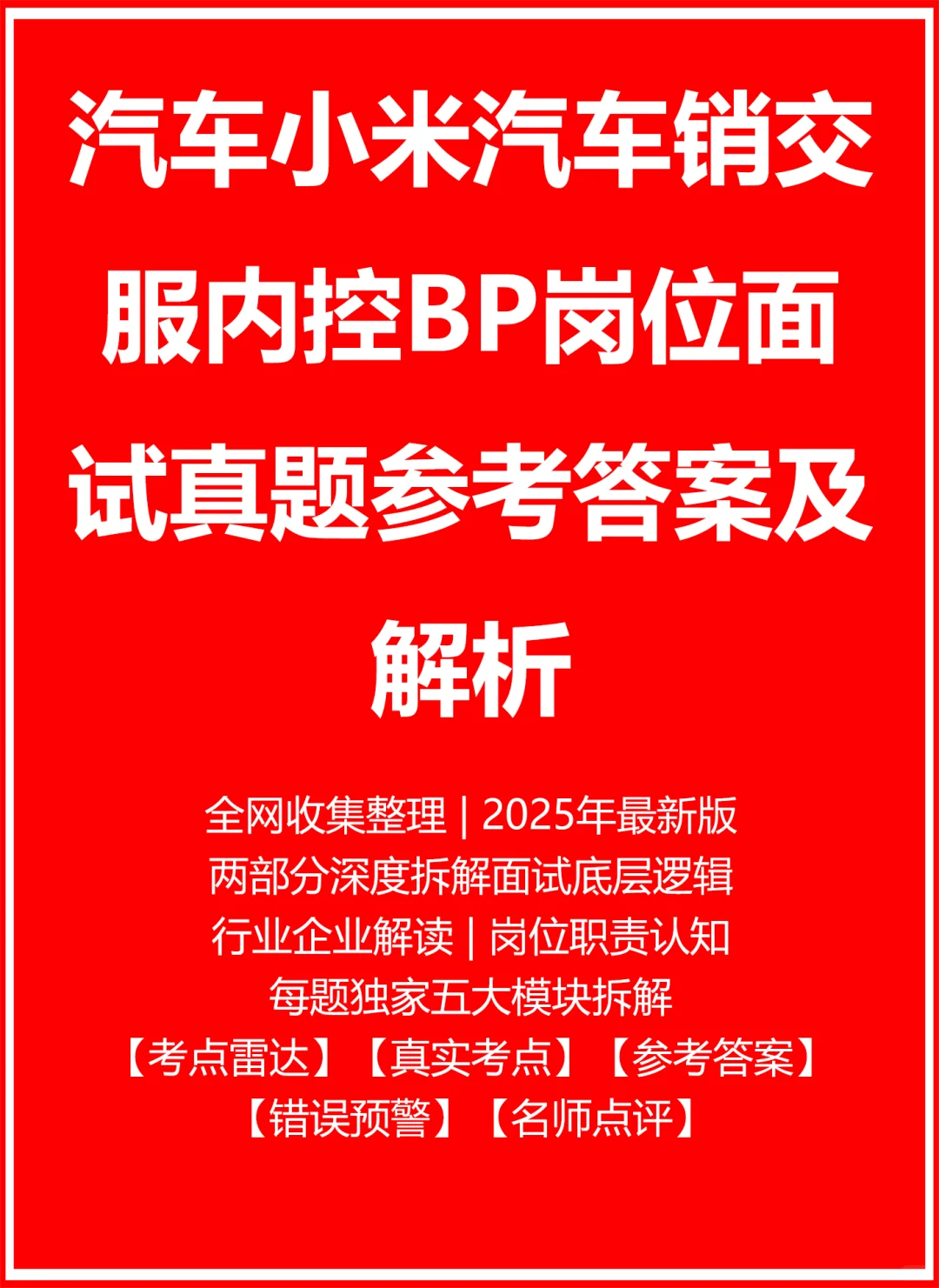 汽车小米汽车销交服内控BP