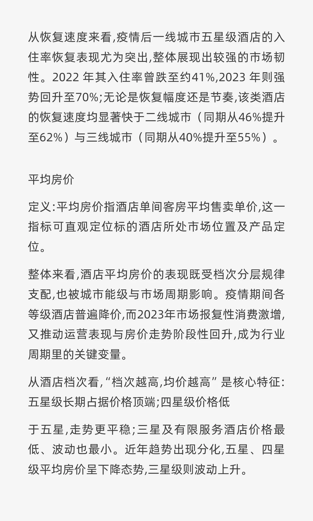 2025年中国酒店业市场投资与价值洞察报告