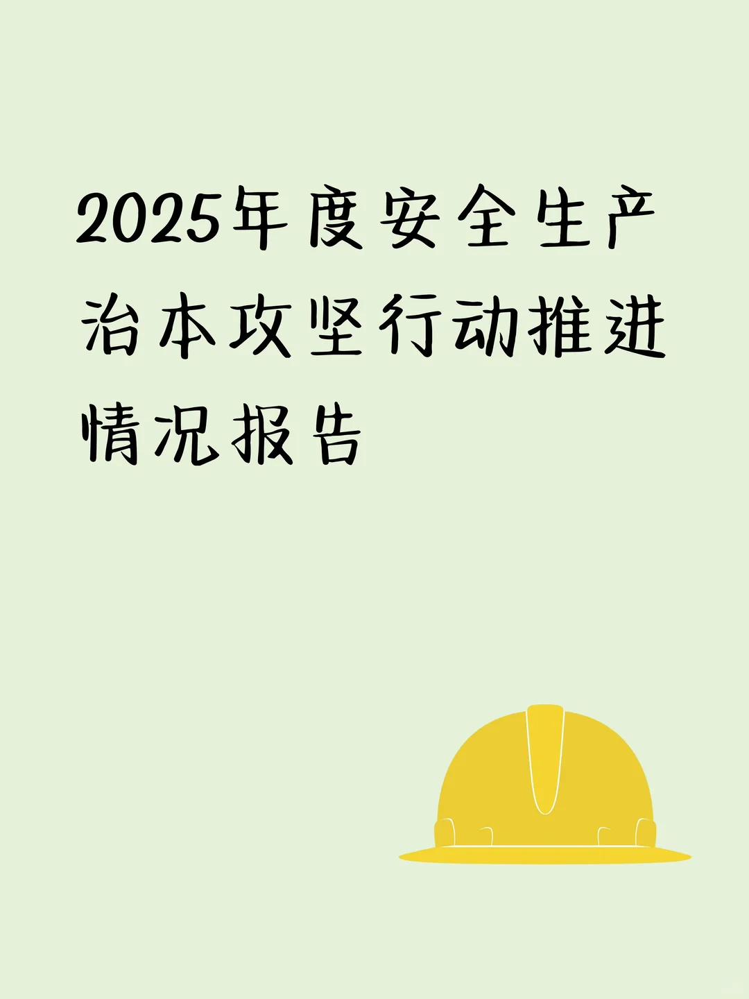 2025年度安全生产治本攻坚行动推进情况报告
