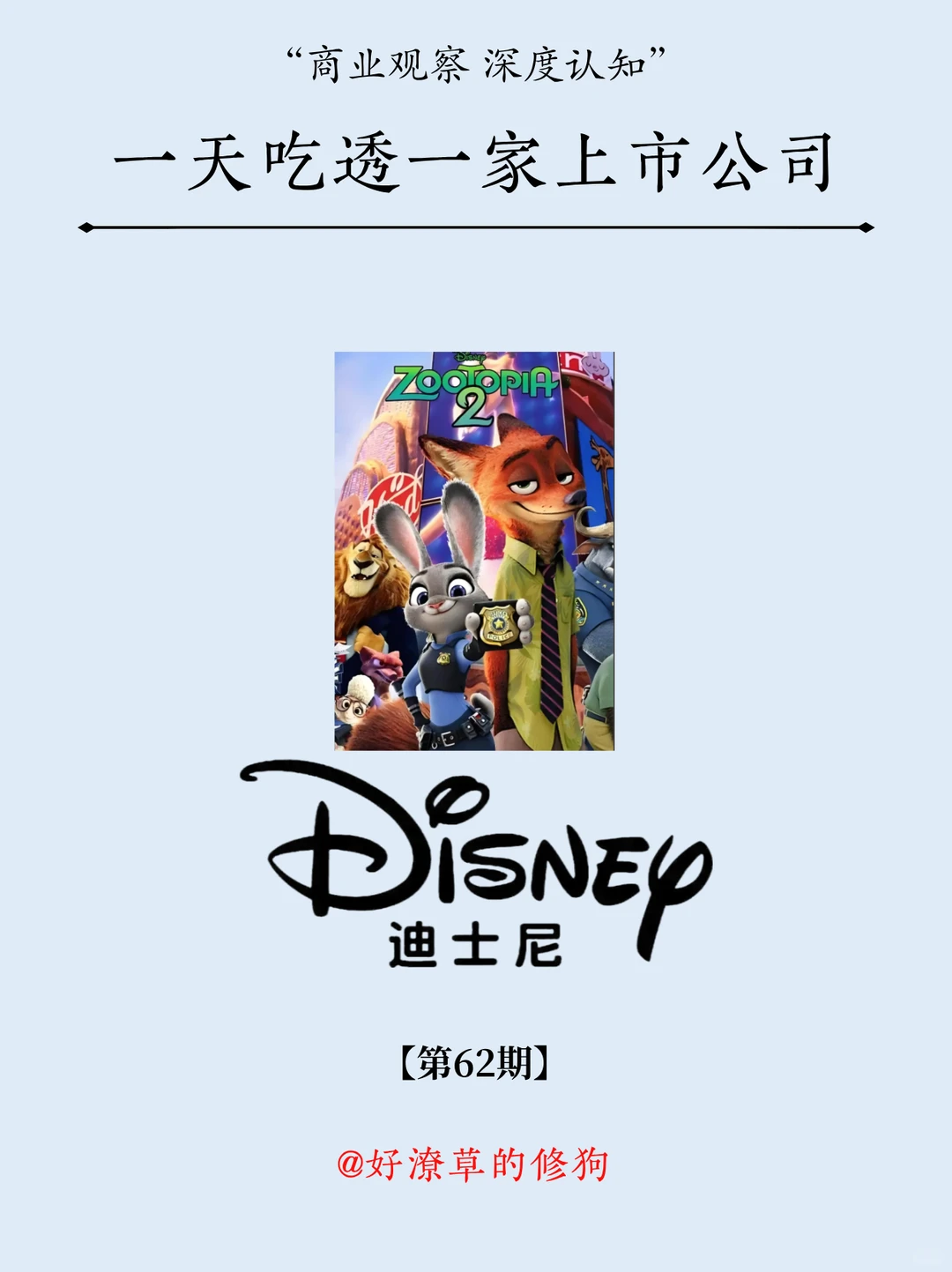 一天吃透一家上市公司：NO.62 迪士尼