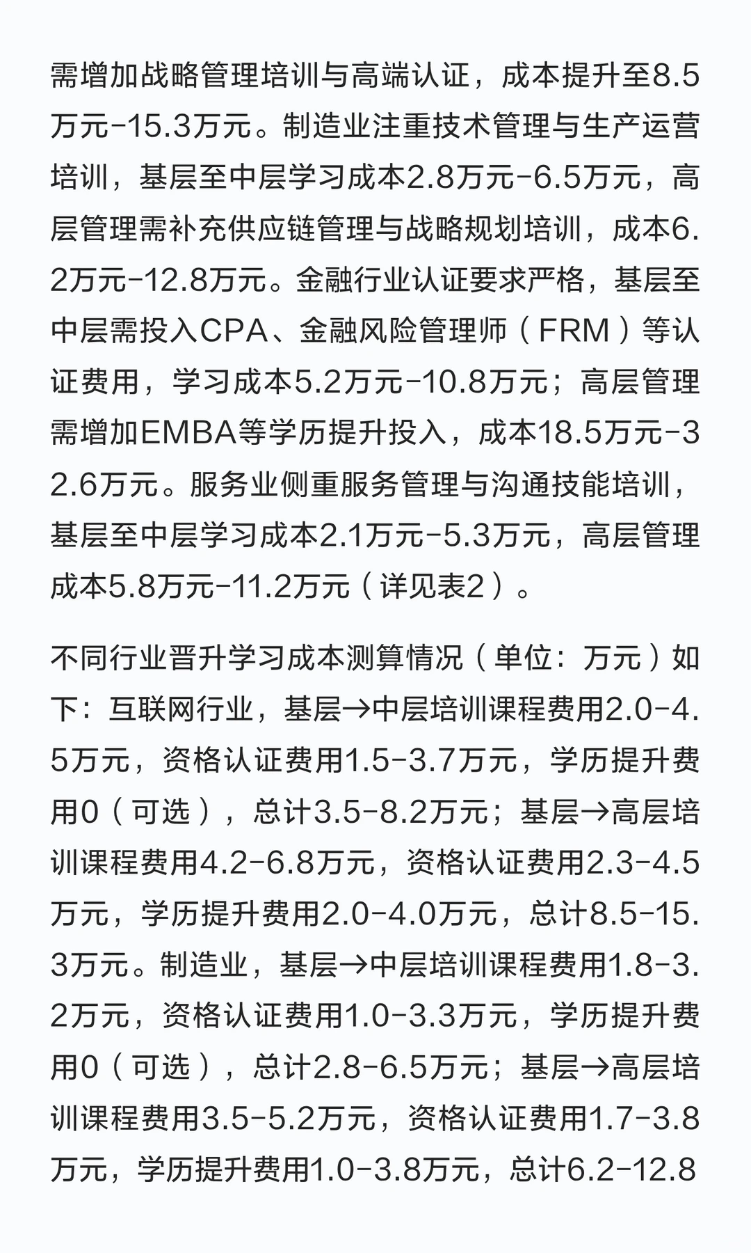 25-45岁职场人晋升成本测算研究报告——从