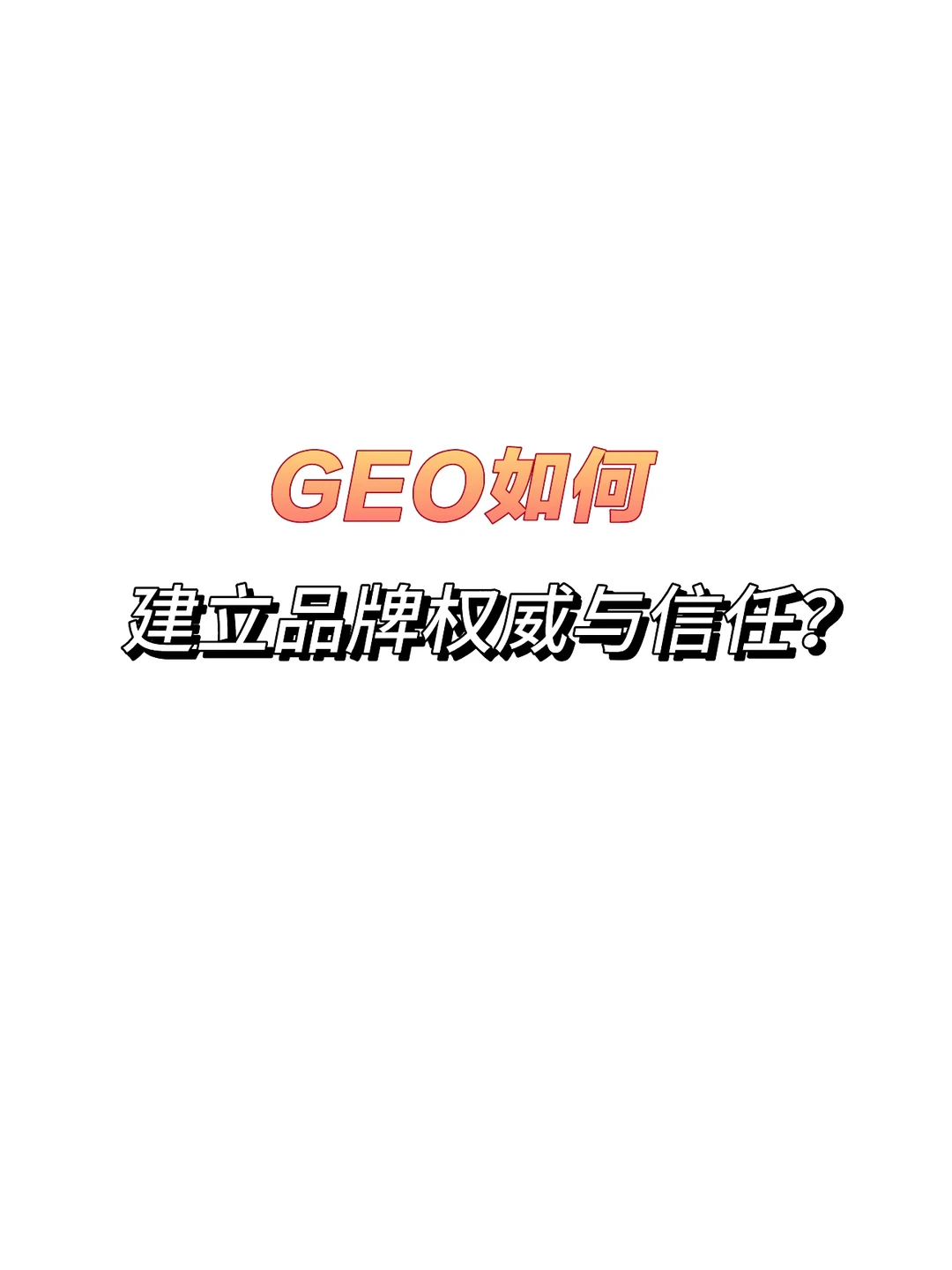 GEO如何建立品牌权威与信任?