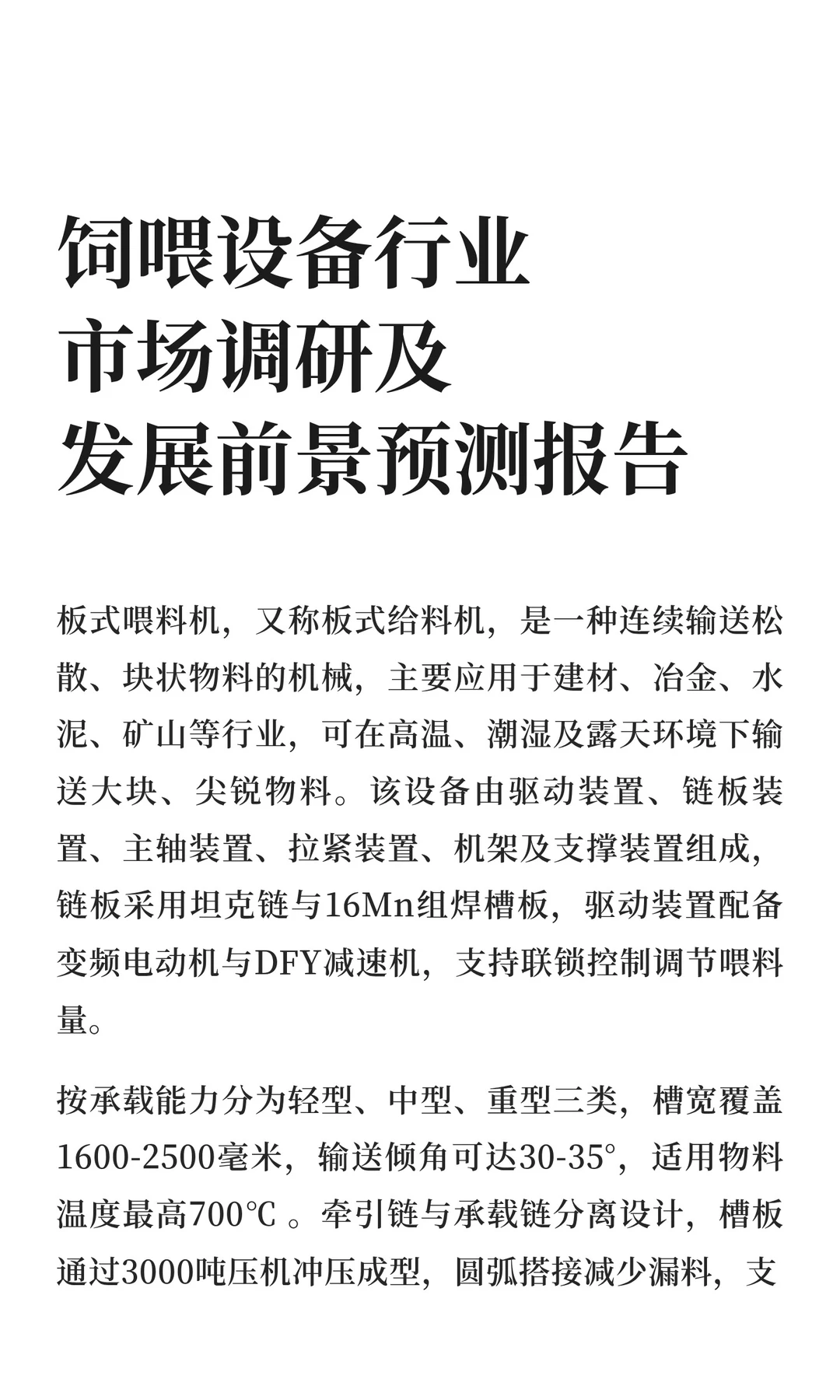 饲喂设备行业市场调研及发展前景预测报告