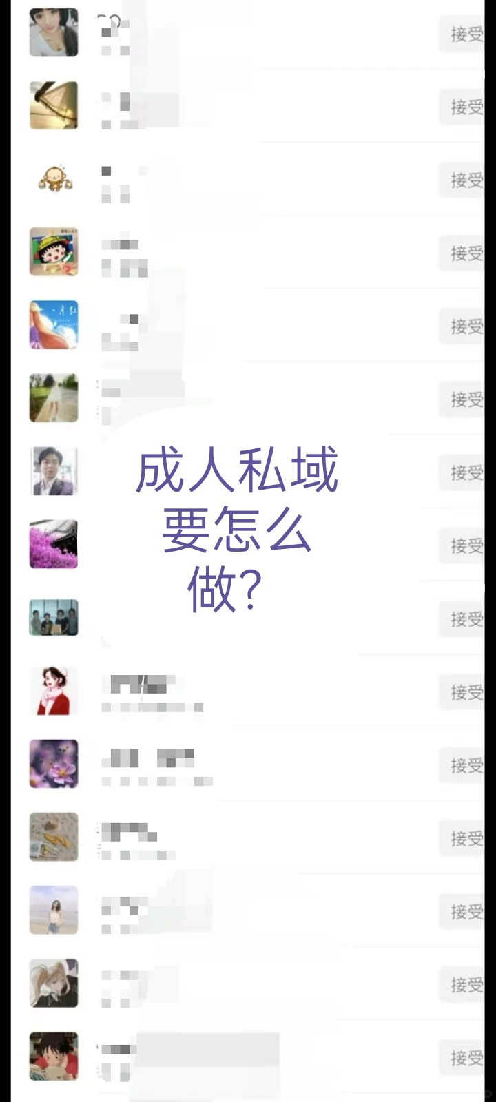 成人私域要怎么做