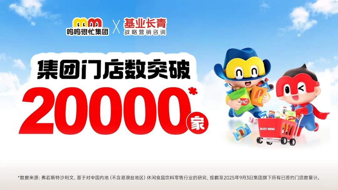 基业长青客户动态丨鸣鸣很忙集门店突2万家
