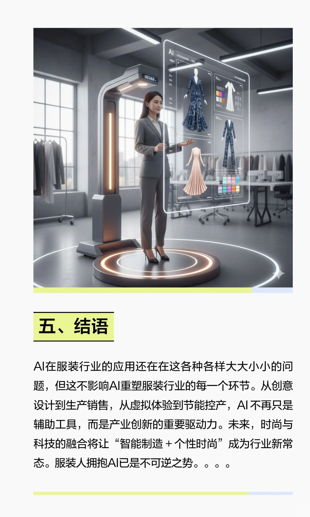 AI在服装行业的使用现状与前景