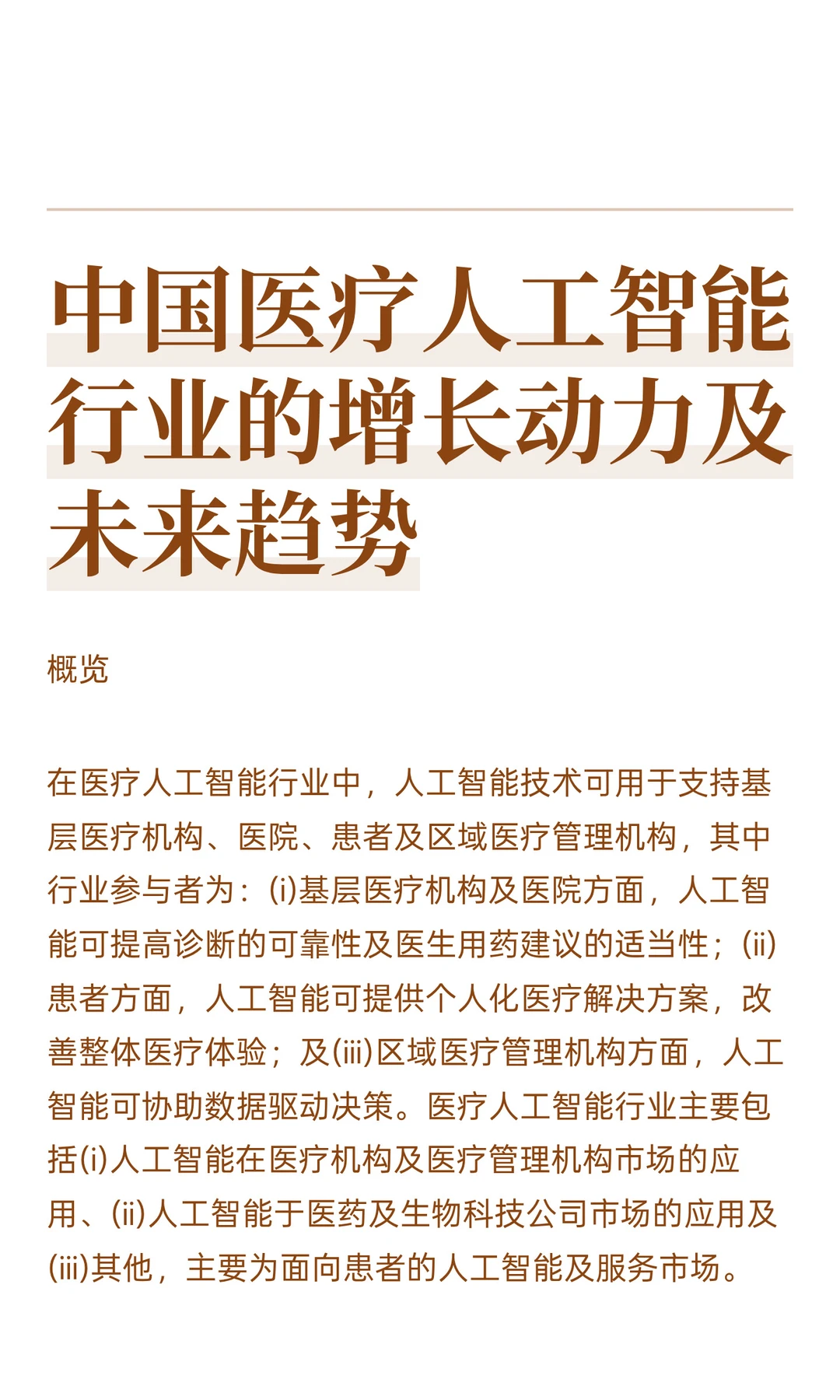 中国医疗人工智能行业的增长动力及未来趋