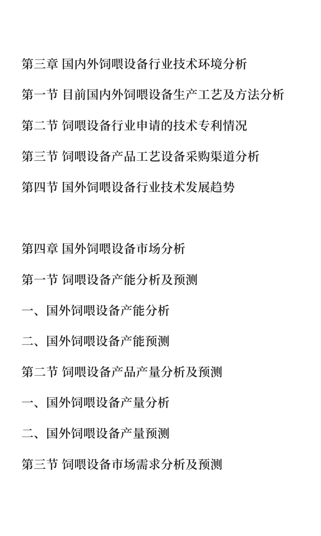 饲喂设备行业市场调研及发展前景预测报告