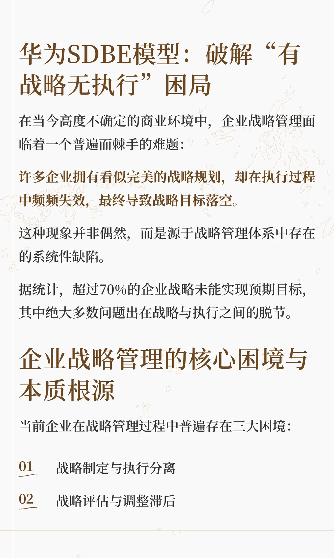 华为SDBE战略模型：破解企业战略失效困局