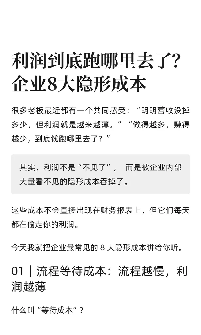 利润到底跑哪里去了？企业8大隐形成本