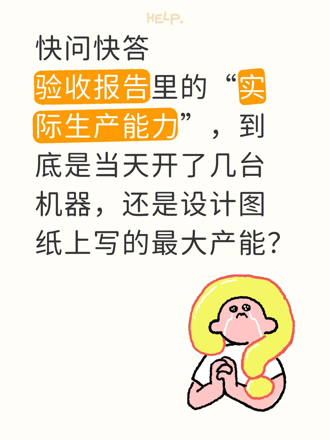 快问快答:验收报告里的“实际生产能力”?