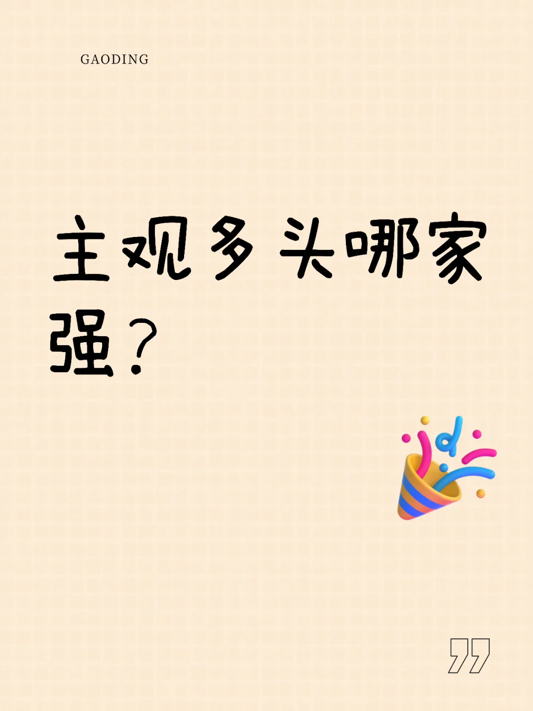 高净值必看|主观多头策略怎么选不踩坑!