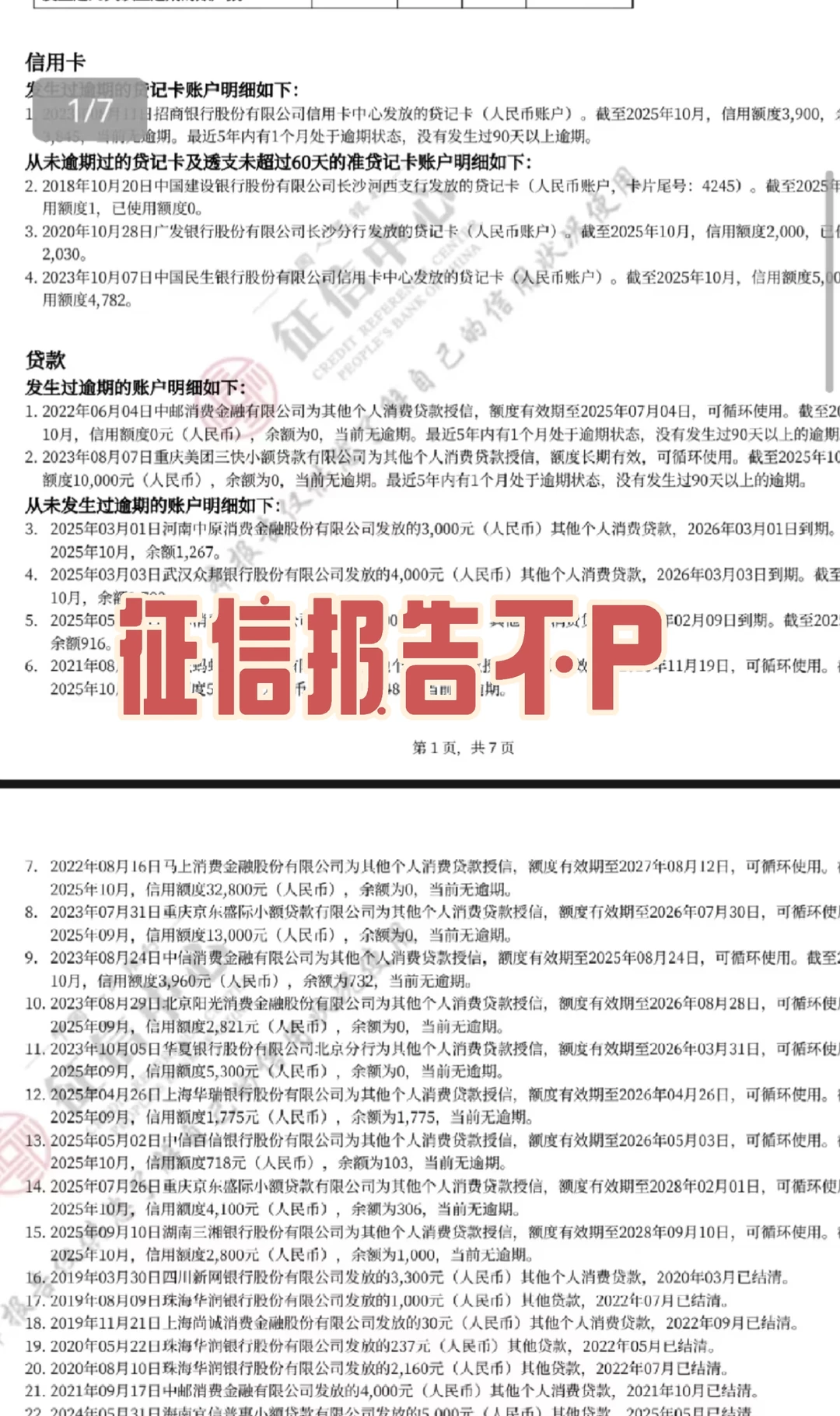 征信报告不能ps啊