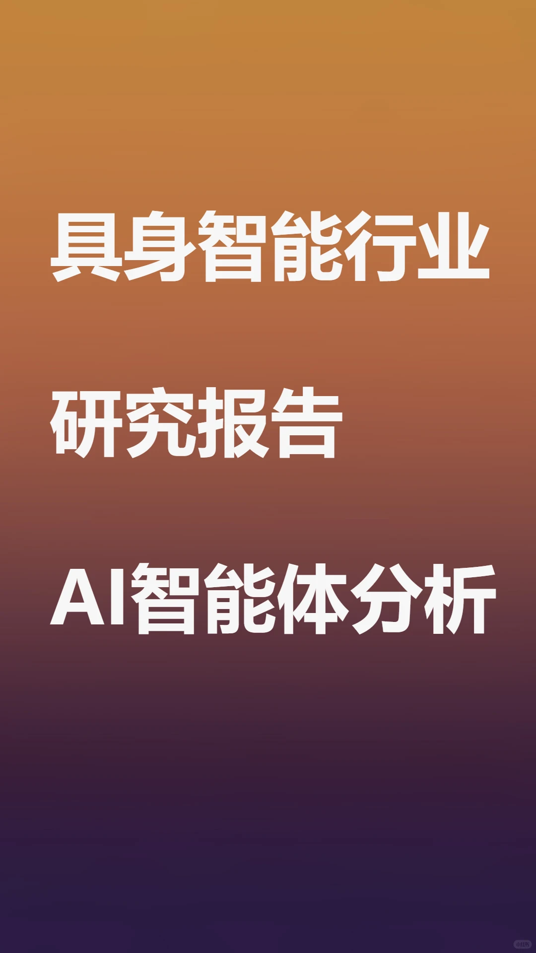 具身智能行业研究报告人形机器人AI智能体
