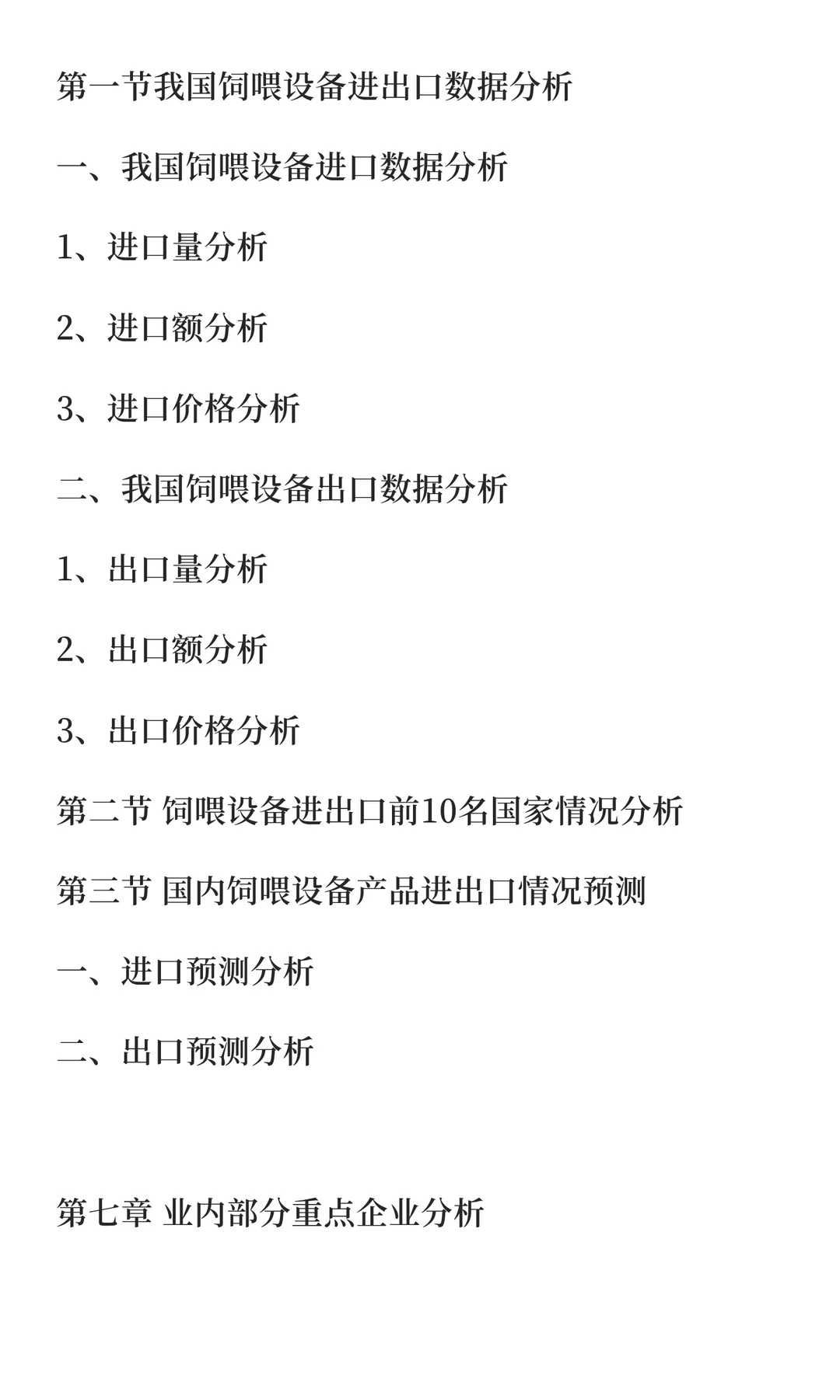 饲喂设备行业市场调研及发展前景预测报告