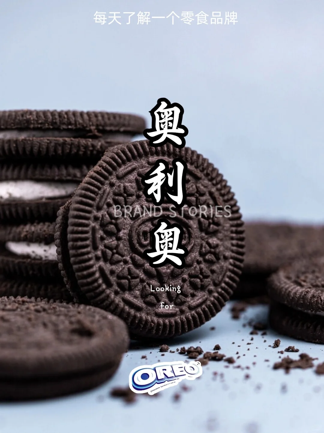 零食品牌—奥利奥:扭一扭,舔一舔,泡一泡