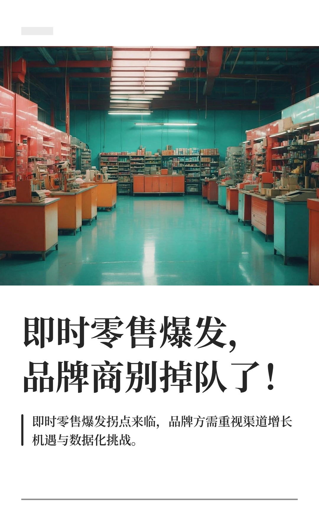 即时零售爆发，品牌商别掉队了！