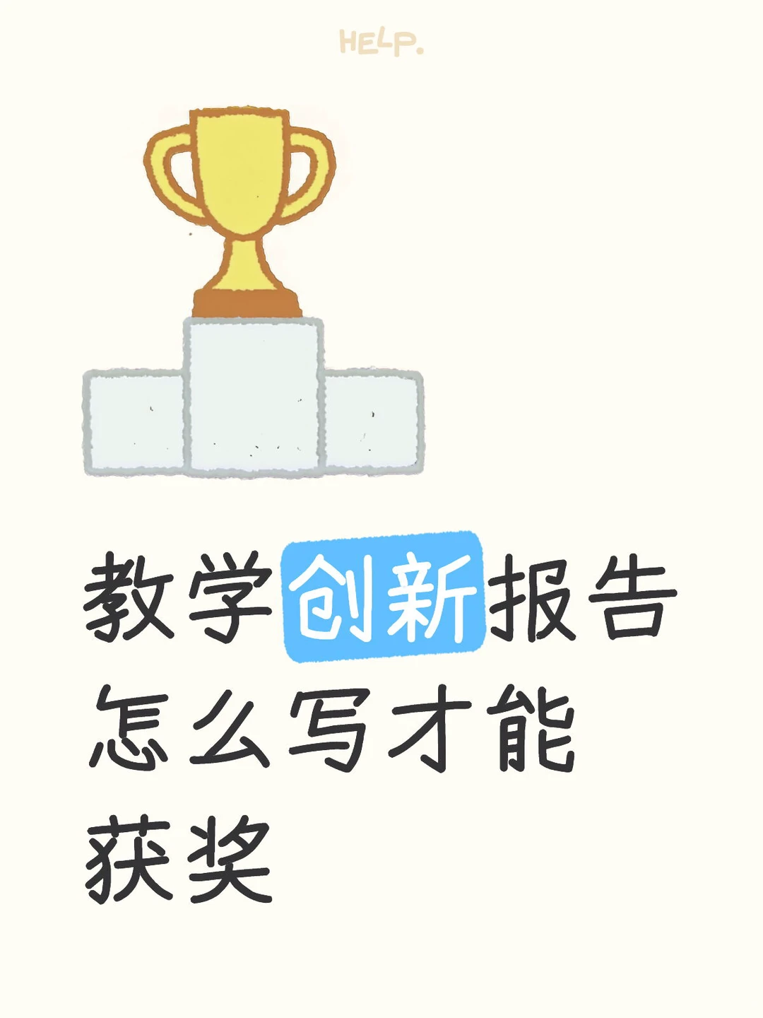 教创赛：教学创新报告怎么写才能吸引到评委？