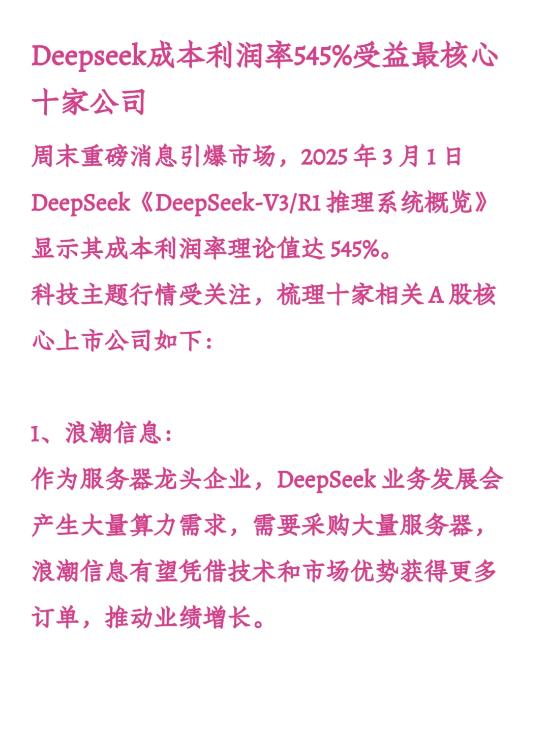 Deepseek成本利润率545%受益最核心十家公司