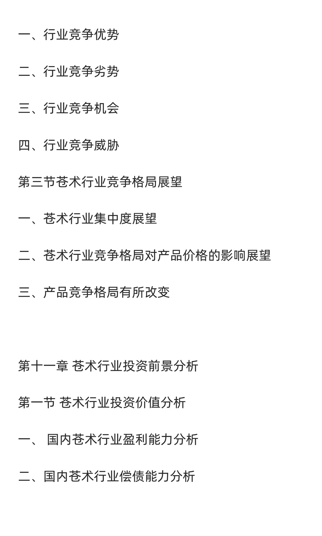 苍术行业市场调研及发展前景分析预测报告