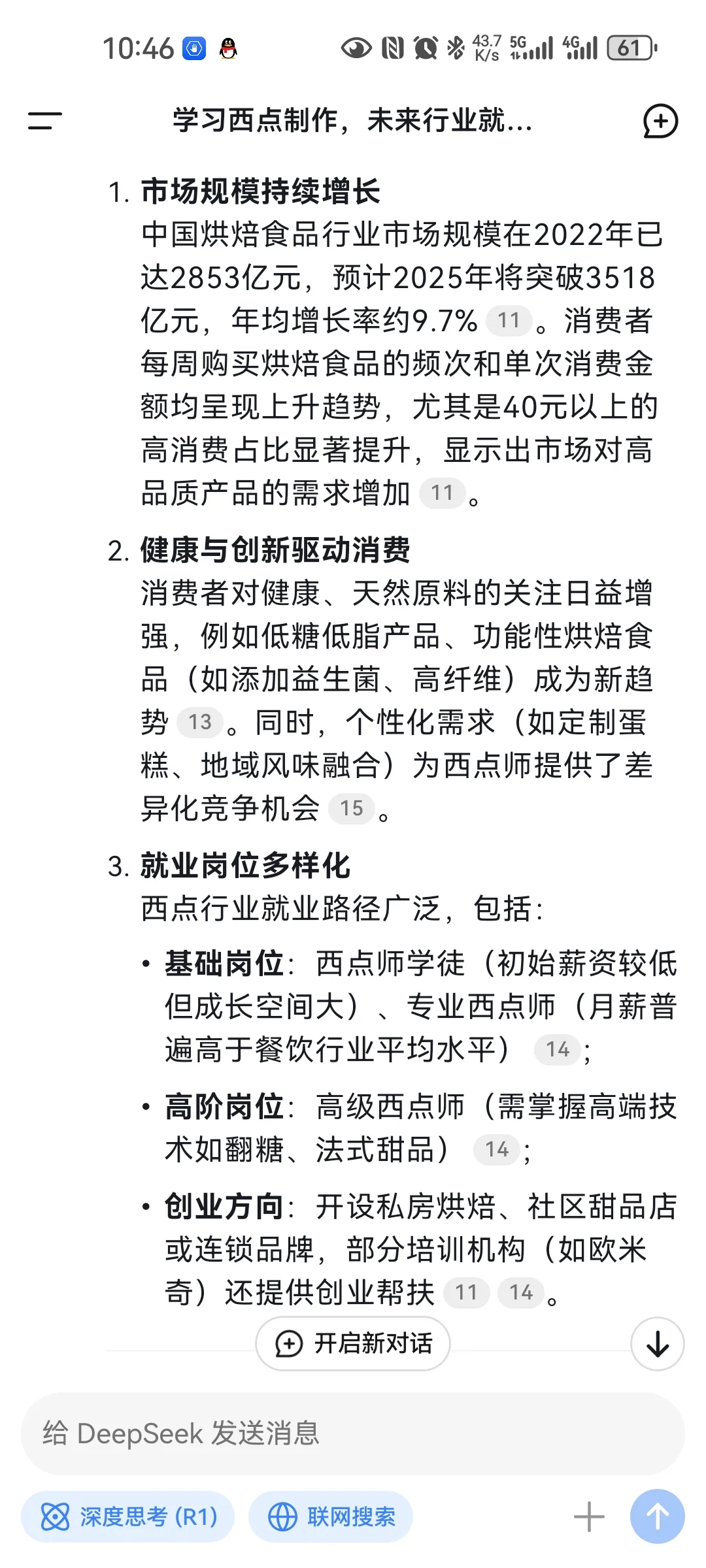 Deepseek分析西点行业