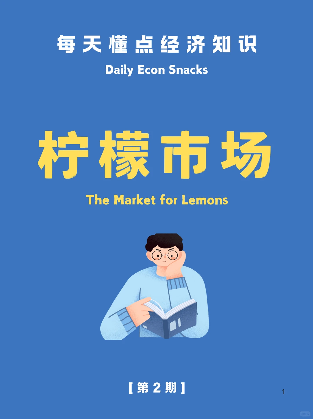 经济知识：柠檬市场