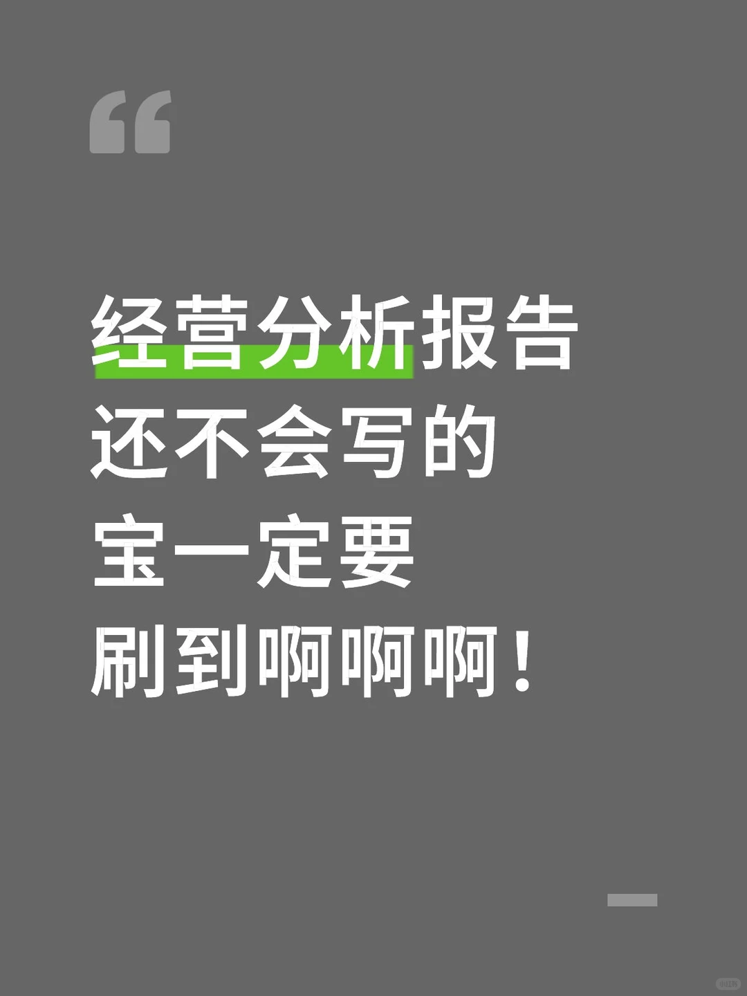 经营分析报告框架来啦?