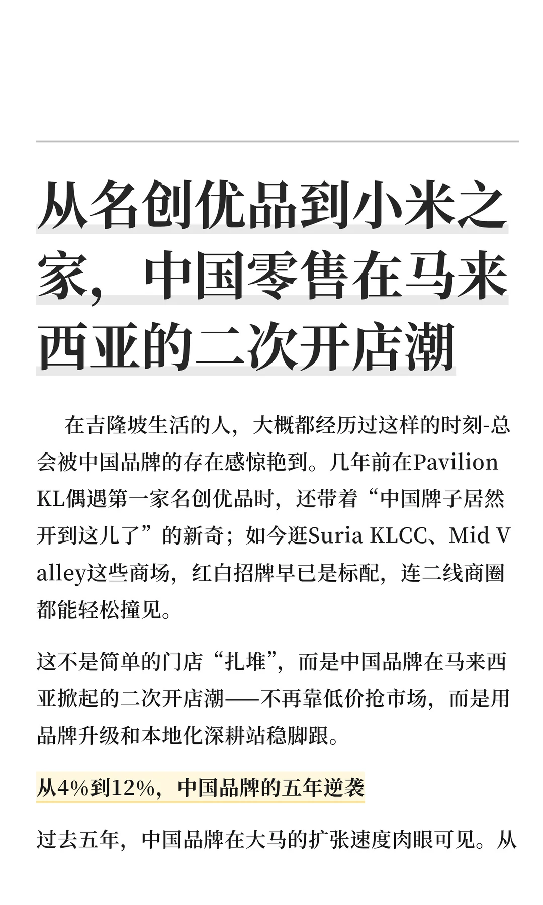 中国零售在马来西亚-从名创优品到小米之家