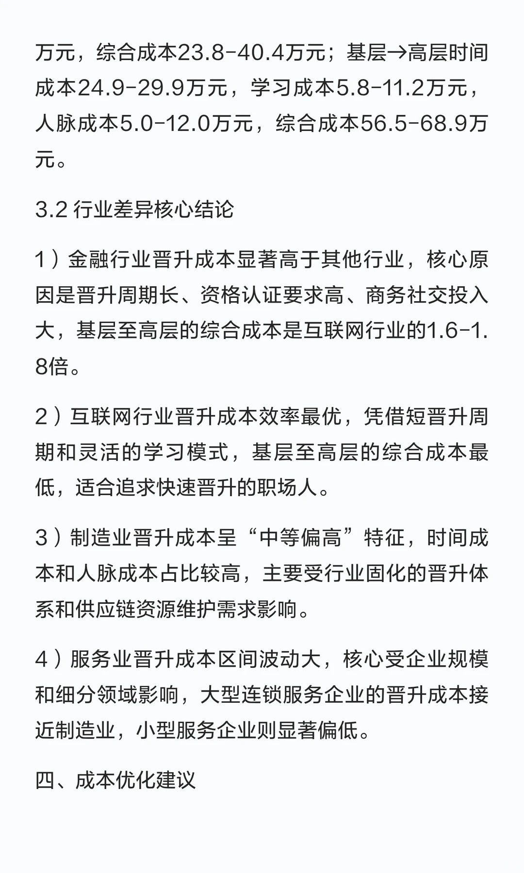 25-45岁职场人晋升成本测算研究报告——从