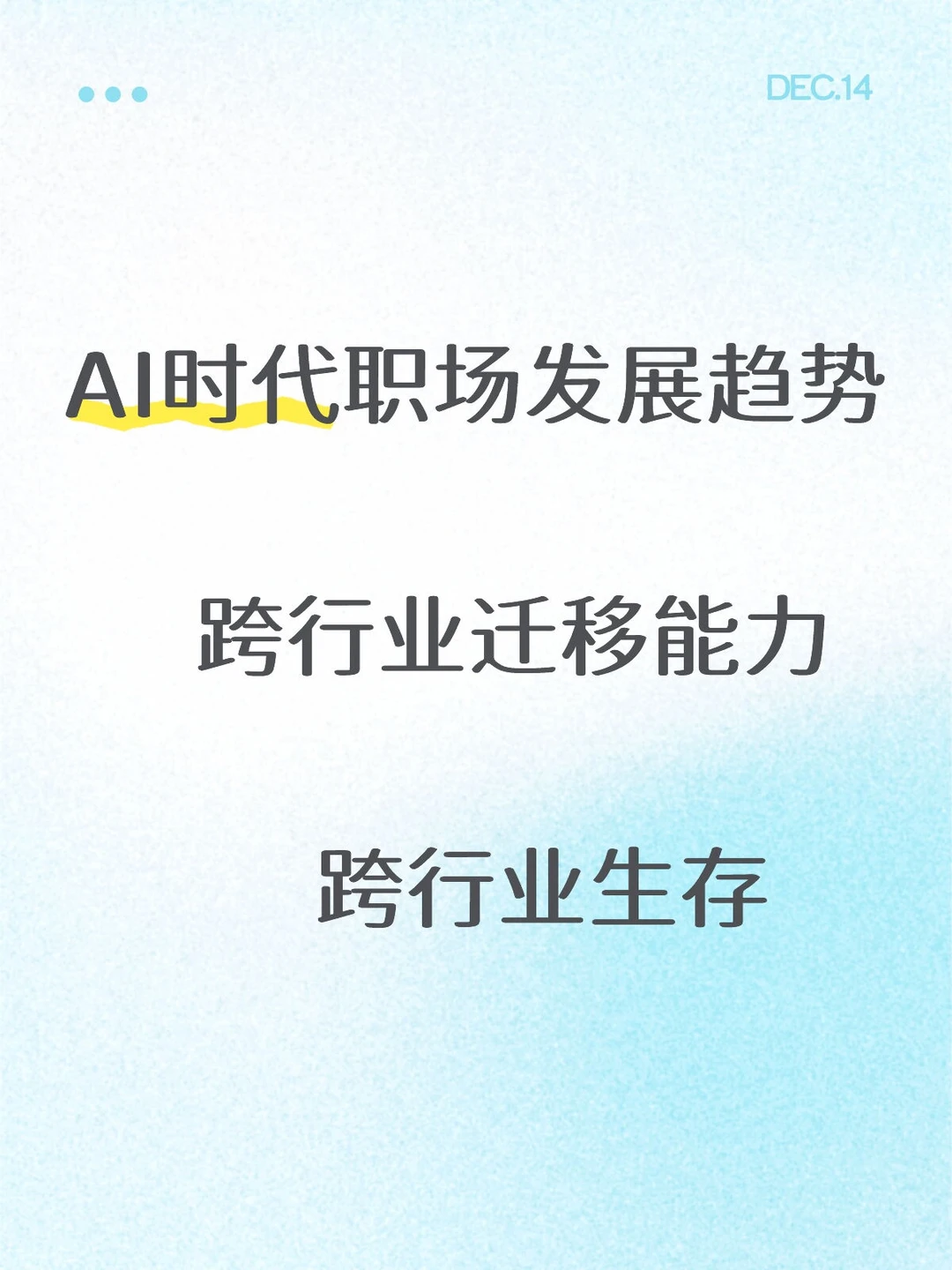 职场|AI时代跨行业迁移能力～
