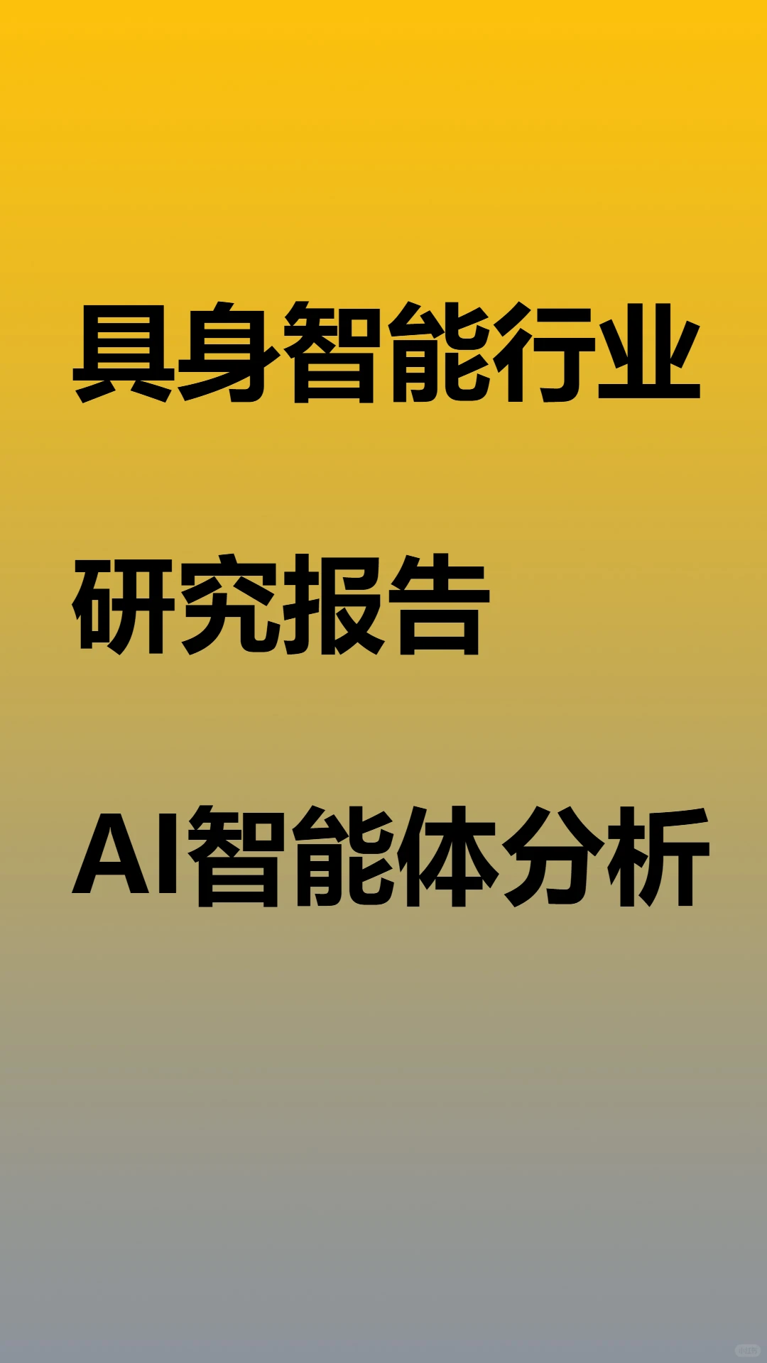 具身智能行业研究报告人形机器人AI智能体