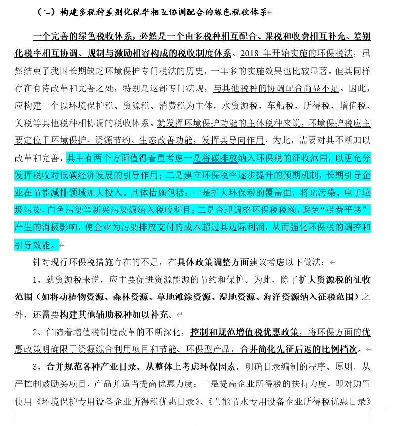 2025税收热点专题二——绿色税制