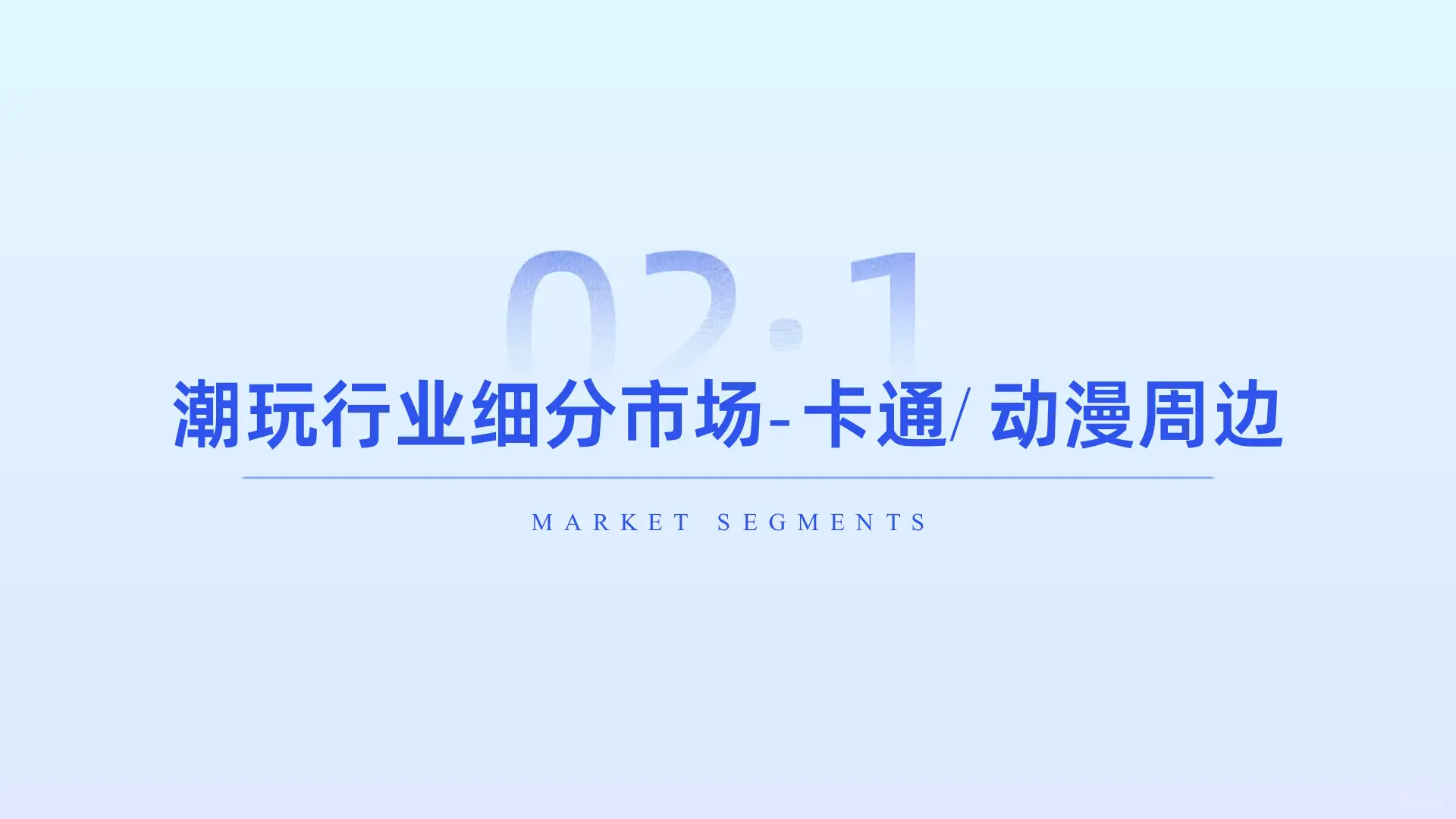 潮玩_谷子经济消费趋势洞察