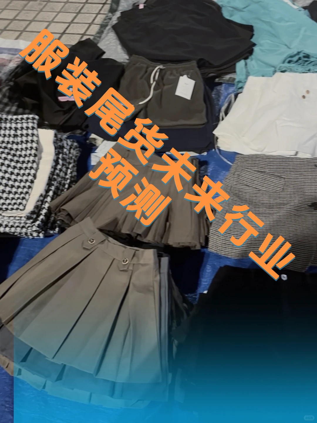 服装尾货未来行业预测