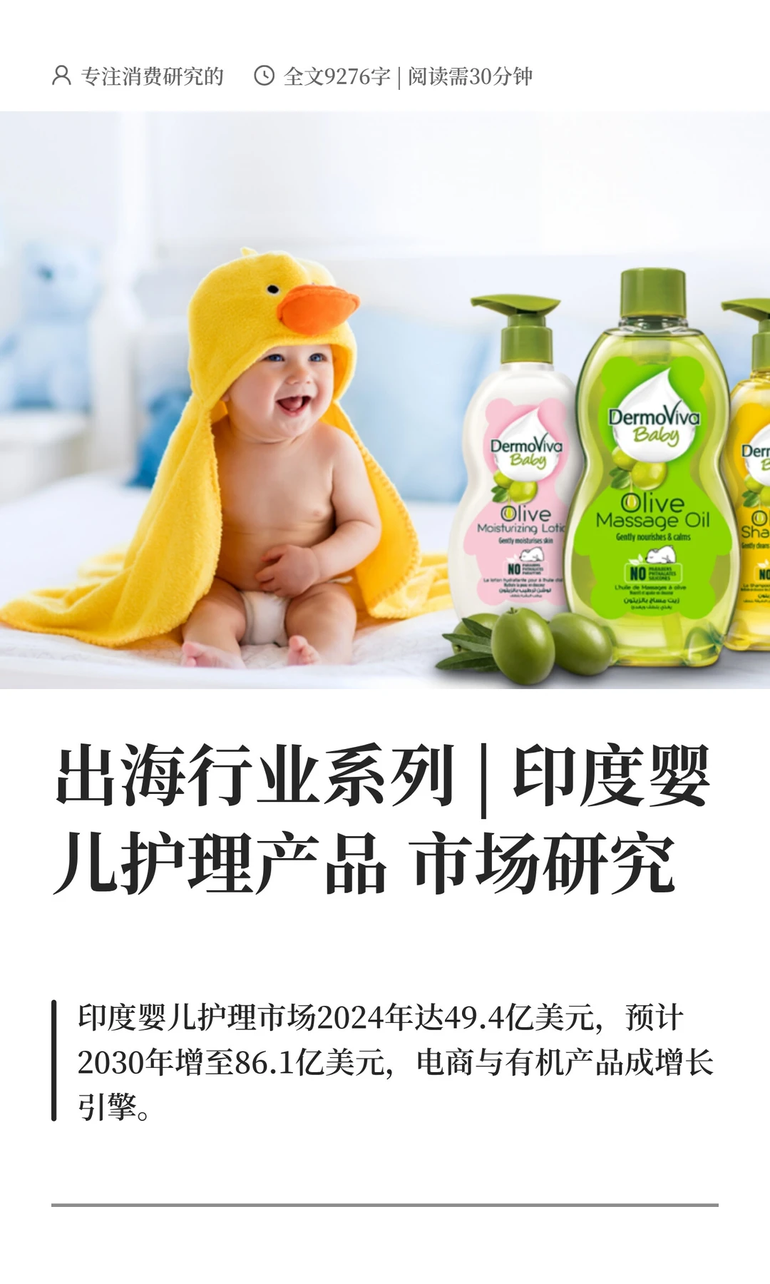 出海系列 | 印度婴儿护理产品市场研究
