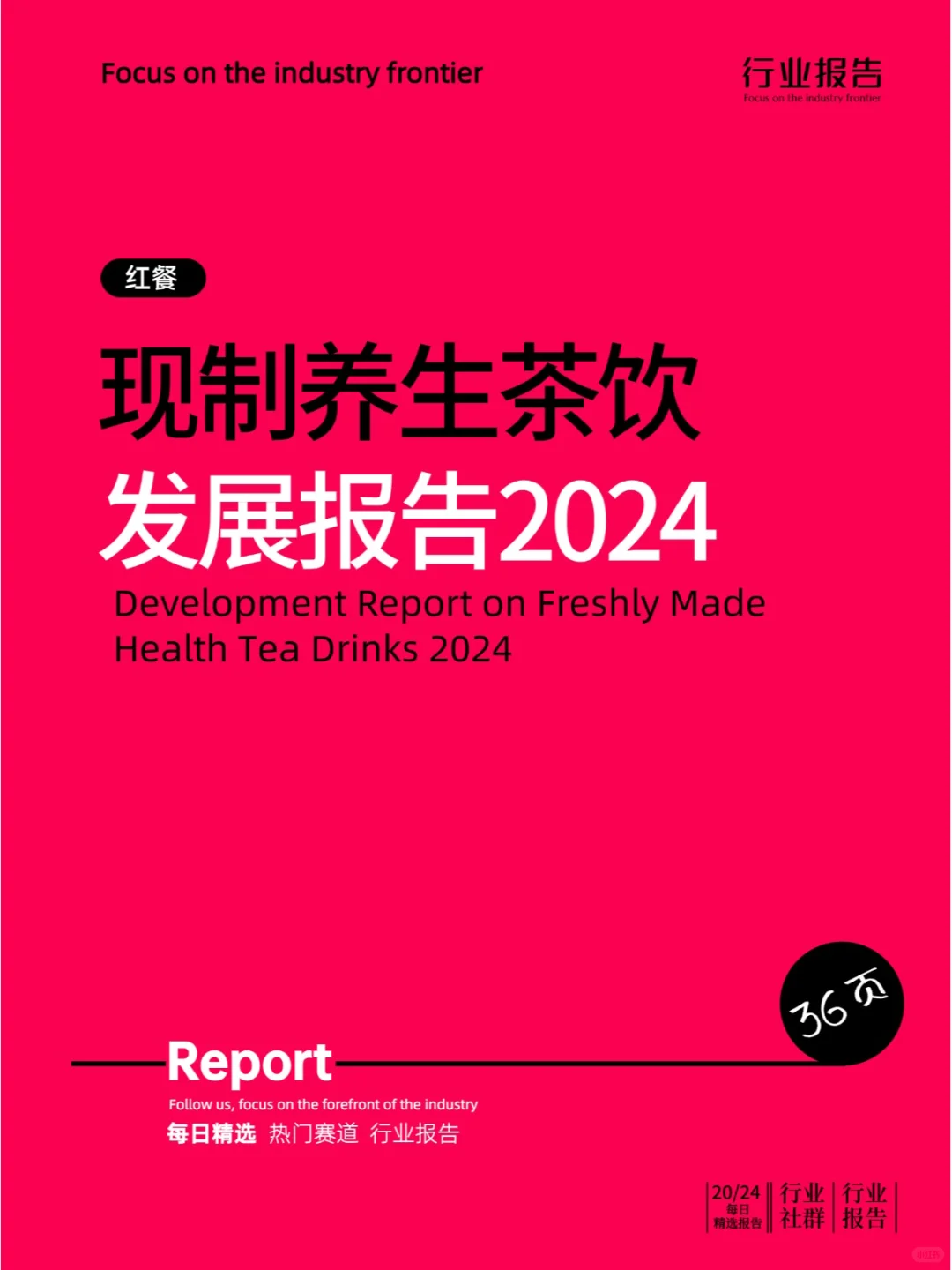 现制养生茶饮发展报告2024
