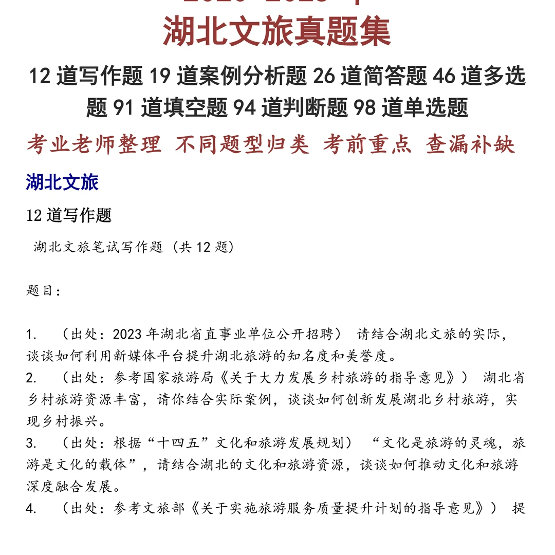 湖北文旅笔试真题