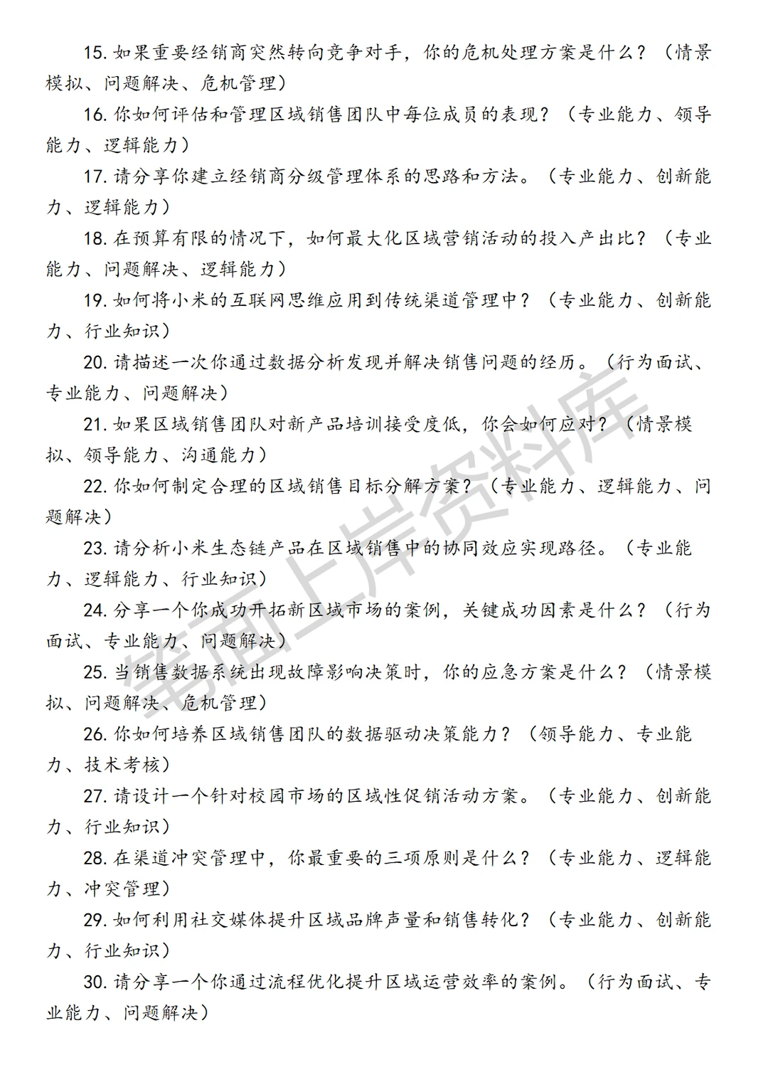 小米区域销售管理经理