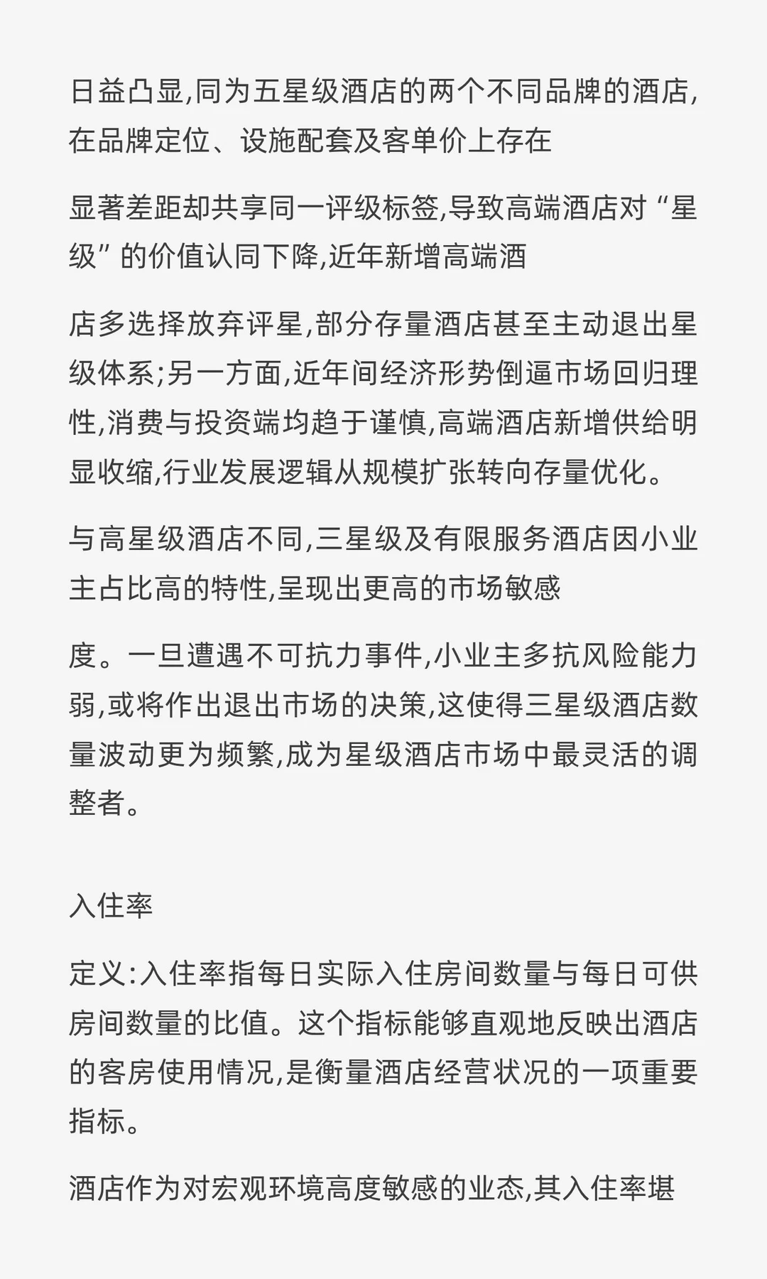 2025年中国酒店业市场投资与价值洞察报告