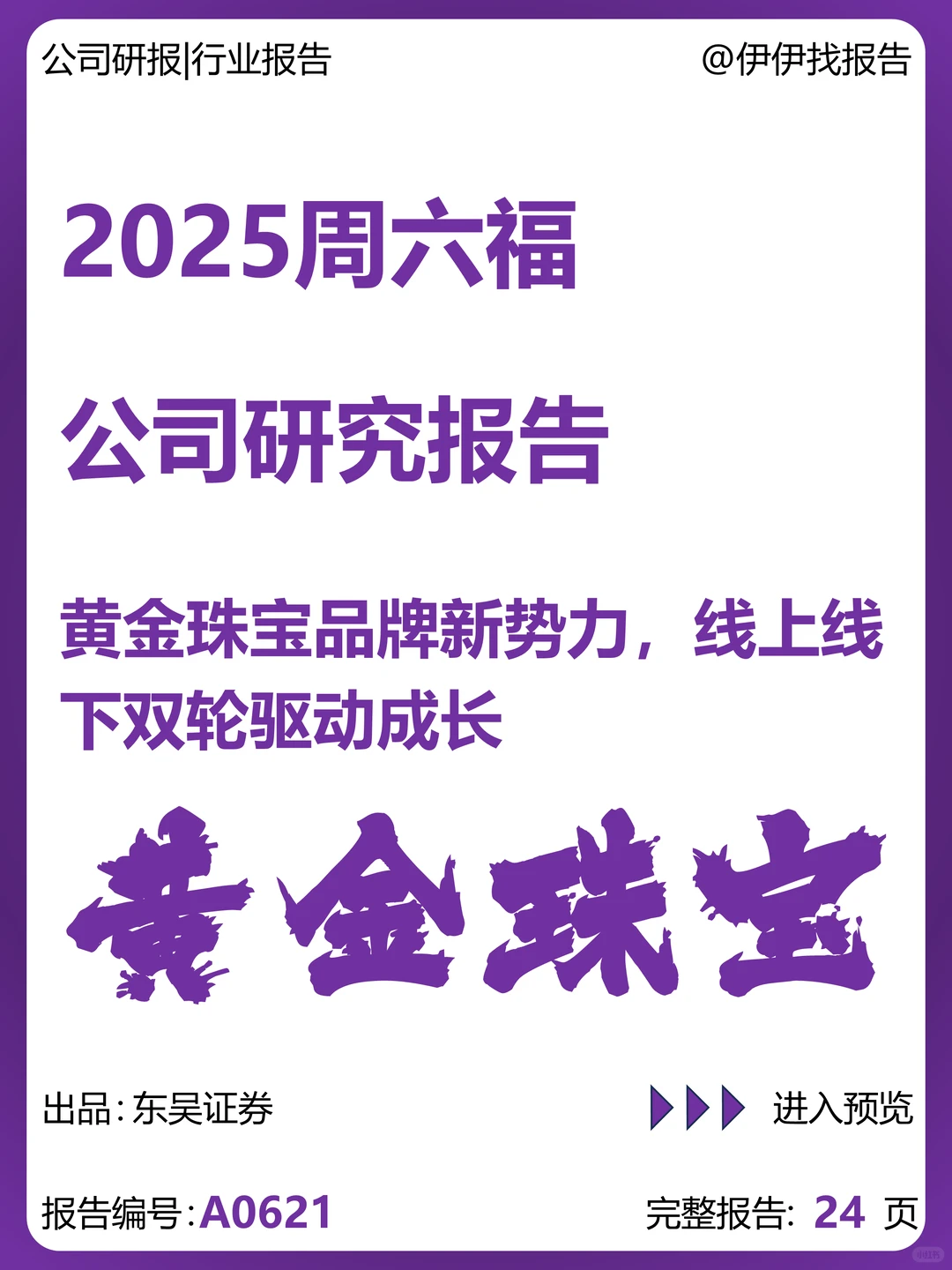 周六福-黄金珠宝品牌双轮驱动成长
