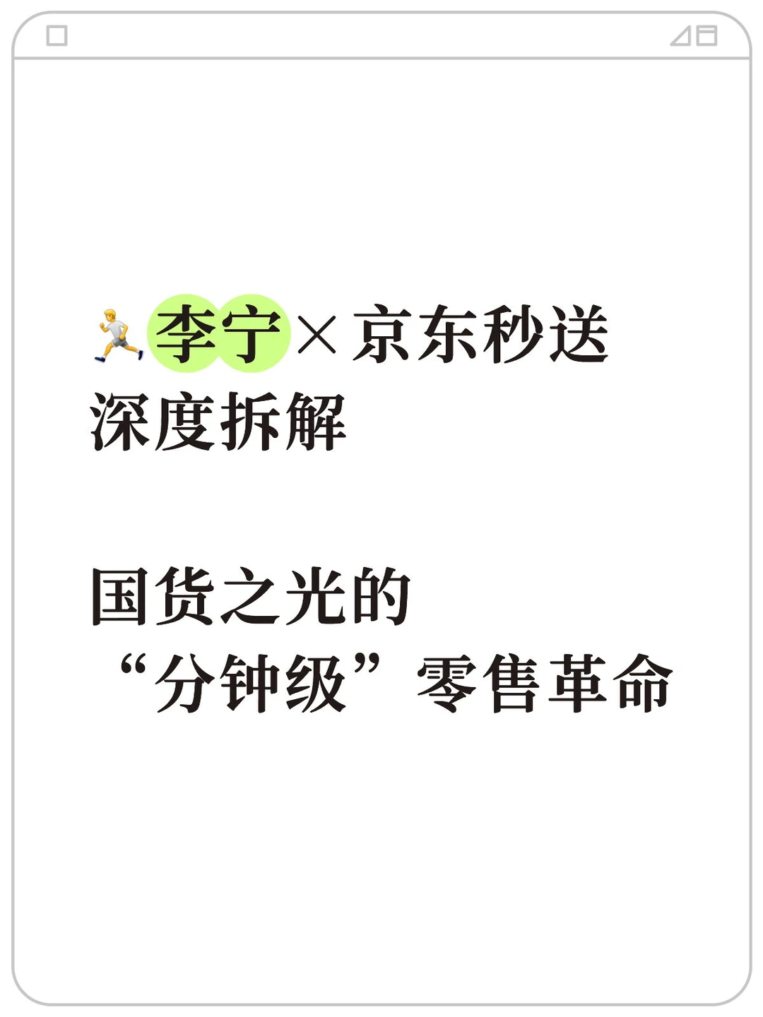 李宁×京东秒送深度拆解